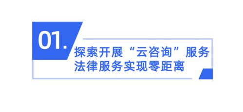番禺區試點“云咨詢” 創新公共法律服務，惠及廣大群眾